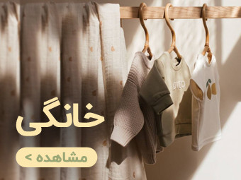 لباس های خانگی